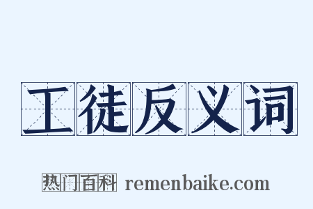 工徒反义词是什么意思的图片
